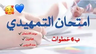 كل مايخص الامتحان التمهيدي2021/2022 لطلاب الخارجي