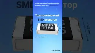 Как устроен толстоплёночный SMD резистор: 3D-анимация внутренней структуры #3d #cg #electronic