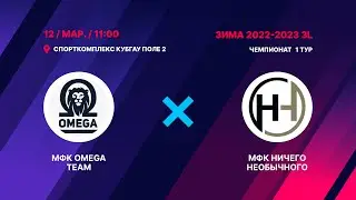 МФК Omega Team - МФК Ничего Необычного 1 тайм