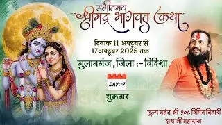 LIVE: DAY 7 // श्रीमद भागवत कथा // गुलाबगंज, विदिशा मप्र.// पं. विपिन बिहारी दास जी महाराज
