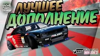 ЛУЧШЕЕ ДОПОЛНЕНИЕ! Forza Horizon 3 (Xbox One/PC)