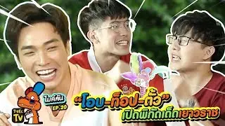 “โอบ-ท็อป-ตั้ว” เปิดพิกัดเด็ดเยาวราช | ไมค์คัน