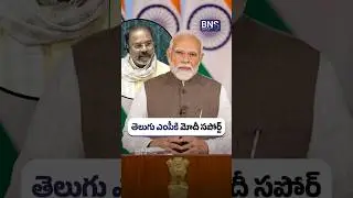 Pm Modi Praising Tdp Mp Tenneti And Shaming Congress| BNS MEDIA