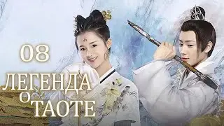 Легенда о Таоте 8 серия (русская озвучка) дорама The Legend of Taotie
