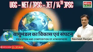 वायुमंडल का विकास एवं संघटन | Evolution & Composition of Atmosphere  UGC NET / JPSC-JET / 14th JPSC