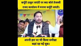 कर्पूरी ठाकुर जयंती पर क्या बोले तेजस्वी यादव #BhaiVirendra #tejaswiyadav #samratchoudhary