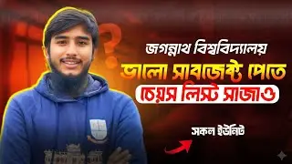 জবি সকল ইউনিটের কার্যকরী সাবজেক্ট চয়েস লিস্ট || JnU Subject Choice List