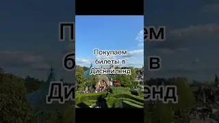 Покупаем билеты в Диснейленд! #disneyland #paris #travel
