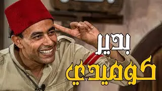 المشهد اللي قلب المسرح كله ضحك 🤣 كوميديا أحمد بدير ..  قنبلة ضحك💥🔥🤣 #كوميدي#احمد_بدير#مسرح#مسرحيات