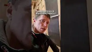 Меня устраивает ЭТА ПЕЧЬ! #строительствобани #банясвоимируками