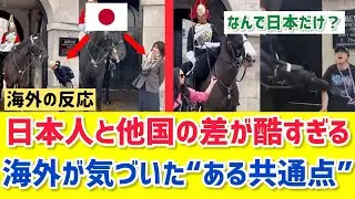 【海外の反応】「日本人にだけ態度が違う」イギリス王室騎兵と馬が示した「特別待遇」に海外が騒然