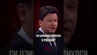 ✨️СИ ЦЗИНЬПИН ВЕРНУЛСЯ В РОССИЮ? #china #russia #back #president #memes #comedy #юмор #жизнь #life