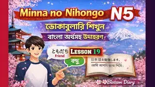 Minna no Nihongo N5 Vocabulary | বাংলা অর্থ ও সহজ উদাহরণ | Lesson 19 | Blossom Diary