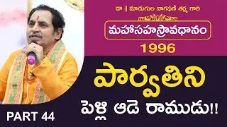 పార్వతిని పెళ్లి ఆడె రాముడు!! | మహాసహస్రావధానం-1996 | Avadhana Saraswathi Peetham |