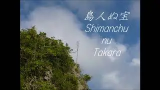 島人ぬ宝 (BEGIN) ウクレレ弾き語りカバー Shimanchu nu Takara cover with English description
