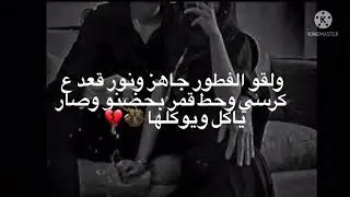 قصه حب نور وقمر ( هي طفلتي وحبيبتي ) كامله عشق هوس لطيف 😩🦋