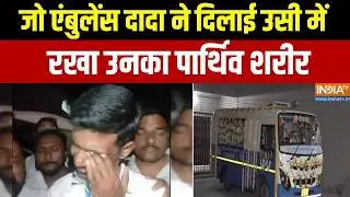 Ambulance Driver On Ajit Pawar: जो एंबुलेंस दादा ने दिलाई उसी में रखा उनका पार्थिव शरीर | Last Rites