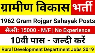 10वी पास - ग्राम रोजगार सहायक भर्ती 2019 | 10th/12th Pass Apply / RDD Jobs 2019 / Govt Jobs 2019