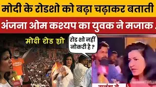 Anjana Om Kashyap Trolled for Overhyping PM Modi&rsquo;s Roadshow in Bihar | Netizens React Sharply