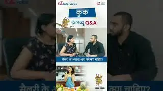 || कुक साक्षात्कार प्रश्न और उत्तर हिंदी में | सैलरी के अलावा आप को क्या चाहिए? II