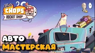 [Новинка] Роглайт-симулятор про автомеханика! | Uncle Chop's Rocket Shop #1
