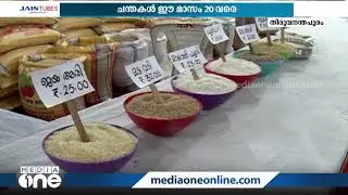 കർഷകരുടെ വിളകൾ നേരിട്ട് വിപണിയിലെത്തിക്കാന്&zwj; സപ്ലൈക്കോ ഓണചന്തകള്&zwj; | Supplyco Onam Fair |