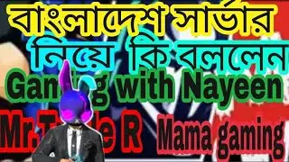 Mr. tripler R ,Mama gaming, gaming with Nayeen,কি বললেন বাংলাদেশ সার্ভার নিয়ে।।