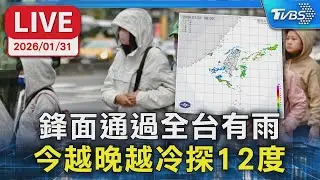 【LIVE】鋒面通過全台有雨 今越晚越冷探12度