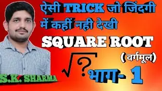 SQUARE ROOT | CUBE ROOT | वर्गमूल | घनमूल | MATH BY SK SIR