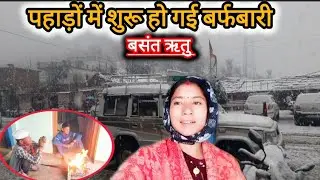 बसंत पंचमी के दिन बदल गया पहाड़ों का अचानक से मौसम@ANJU_VLOGS_01 