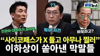 “사이코패스가 X 들고 아무나 찔러” 이하상 또 저질렀다! 이진관 판사에게 막말 쏟아냈다 (하헌기 전수미 황연실) #끝장뉴스 (0123_금)