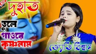 দু হাত তুলে গাওরে কৃষ্ণনাম || doha tule bolo krishna naam || জ্যোতি বিশ্বাস || Jyoti Biswas Baul