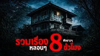 รวมเรื่องเล่าหลอน ฟังยาว 8 ชั่วโมงเต็ม หลับไปกับความกลัว | คืนสยอง