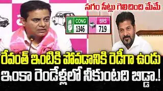 KTR First Reaction on Municipal Election Results | CM Revanth Reddy | YT18 News