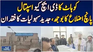 DHQ Hospital Kohat | Lacking Modern Medical Facilities | Healthcare Crisis Pakistan - Aaj News
