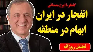 انفجار در ایران، ابهام در منطقه در گفتگو با ایرج مصداقی