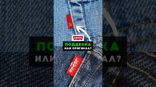 Знали об этом или с интересом послушали❓Делитесь в комментариях❣️#levis #джинсы