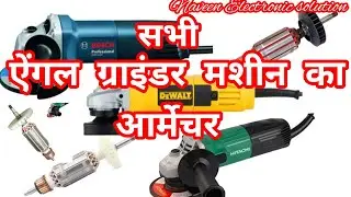 All Types Angle Grinder Armature सभी ऐंगल ग्राइंडर के आर्मेचर का वीडियो ।। #video #armature #viral