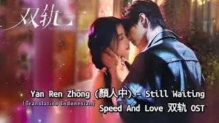 Yan Ren Zhong (顏人中) &ndash; Still Waiting | Speed And Love《双轨》OST Lyrics Indo