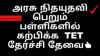 #TET exam must in government and government aided Schools