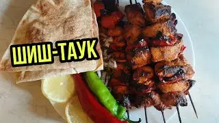 SHISH TAOUK / CHICKEN SHASHLIK RECIPE | ШИШ - ТАУК ИЗ КУРИЦЫ ОТ ТАРЕКА !!!