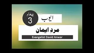 Evangelist David Anwar | 138 | Ayoob 3 | Mard e Eman