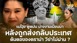 “แม่ปุ้ย” พูดปม “นางงามเมียนมา” หลังถูกส่งกลับประเทศ ต้นตอของดราม่า วีซ่าไม่ผ่าน ?