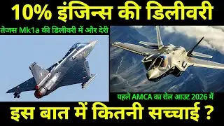 Only 10% Tejas Mk1a Engine Delivery | Update on AMCA Rollout | current affairs