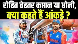 Rohit sharma or ms dhoni comparison | rohit sharma and ms dhoni comparison | rohit sharma or msdhoni