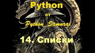 #14. Списки | Python от Python Samurai