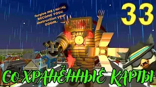 СОХРАНЁННЫЕ КАРТЫ В CHICKEN GUN ЧАСТЬ 33