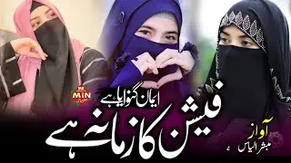 Fashion ke liye tune iman gawaya hai ? Fashion ka zamana hai !! Muslim behno par New Nazam parda