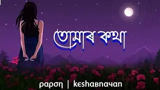 Tumar kotha | Papon | Keshab nayan | Assamese song🔥