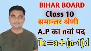 A.P का nवां पद  Nth terms of A.P समान्तर श्रेणी  Arithmetic Progression #class10 #bseb #maths #crash